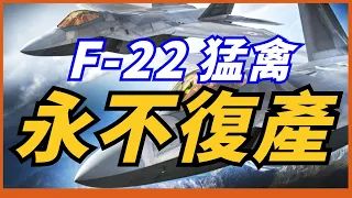 【F-22戰機能否復產？ 】F-22復產無望！重建生產線將耗資500億美元！未來F-22只減不增！