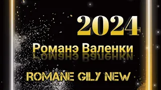 Рома Цокенко - Романэ Валенки 2024 New ( Цыганская Поличка ) 🔥