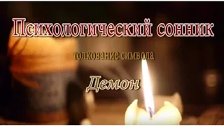 К чему снится Демон сонник, толкование сна