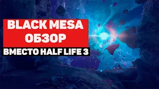 Black Mesa 2020 обзор игры. Стоит ли играть в игру Black Mesa. Плюсы и минусы игры Black Mesa.