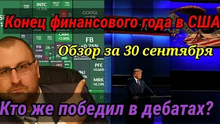 Дебаты - кто победил? Конец финансового года в США. ОБЗОР РЫНКА ЗА 30 СЕНТЯБРЯ.