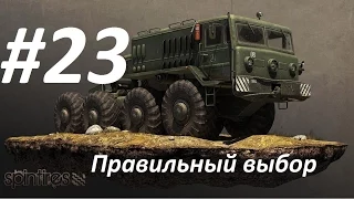 Spin Tires#23. "Правильный выбор"