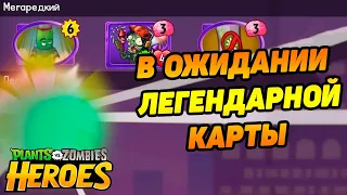 Plants vs. Zombies Heroes #108 СЕЗОН СЧИТАЕТСЯ УДАЧНЫМ,КОГДА ВЫПАДАЕТ ЛЕГА 👍