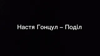 Настя Гонцул - Поділ (текст песни🎶)