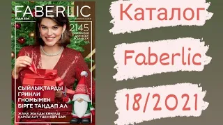 Каталог faberlic 18/2021