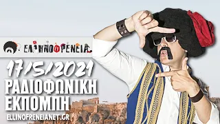 Ελληνοφρένεια 17/5/2021 | Ellinofreneia Official