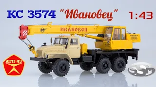 КС - 3574 (УРАЛ 4320)🔹️SSM🔹️Обзор масштабной модели автокрана 1:43