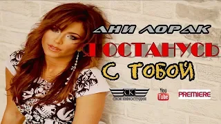 Ани Лорак - Я останусь с тобой (NEW 2019)