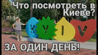 Что посмотреть в Киеве? За ОДИН день! Путешествуем вместе по Украине! Киев.