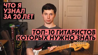 Топ-10 гитаристов мира, полезных для изучения / Смотри до 10го и удивишься