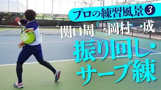 【テニス】関口周一プロと岡村一成プロの練習に潜入③　振り回し・籠サーブ