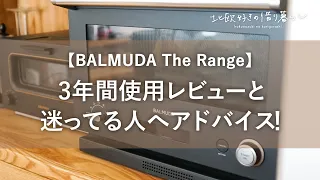 【バルミューダ ザ レンジ 】 気になってる方へ3年間使ったレビュー！BALMUDA The Range
