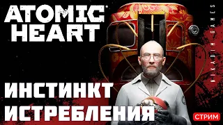 🔴⭐Atomic Heart: ИНСТИНКТ ИСТРЕБЛЕНИЯ #2  [онлайн-прохождение]