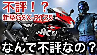 【予約済】スズキ新型GSX-R125はなぜこんなにも不評なのか？