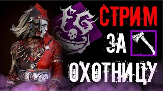 Стрим за Охотницу