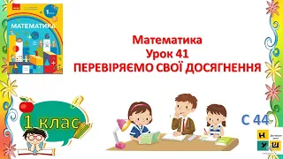 Математика 1 клас Урок 41 ПЕРЕВІРЯЄМО СВОЇ ДОСЯГНЕННЯ Скворцова