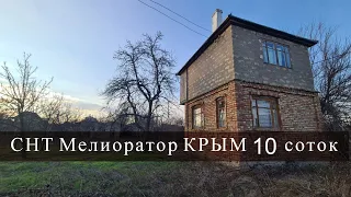 Продается дом СНТ Мелиоратор КРЫМ 10 соток 850000 прописка #домвкрыму #крым #недвижимостькрым