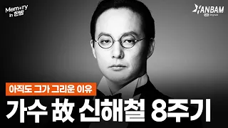 [Memory in 한밤] 가수 故 신해철 8주기, 아직도 그가 그리운 이유