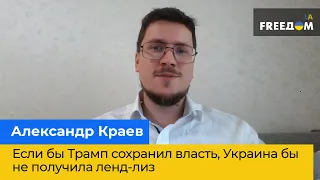 АЛЕКСАНДР КРАЕВ: Если бы Трамп сохранил власть, Украина бы не получила ленд-лиз