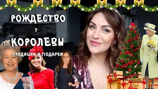 РОЖДЕСТВО_что МЕГАН И КЕЙТ дарят КОРОЛЕВЕ _ вся инфо про CHRISTMAS