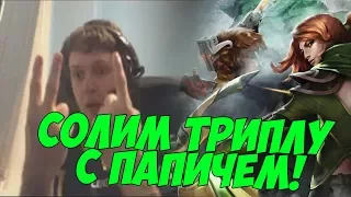 ПАПИЧ ВЫСОЛИЛ ТРИПЛУ НА ВРКЕ! [Dota 2]