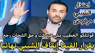 محمد شبانة يفجرها: بيراميدز في مأزق بعد قرار الفيفا بإيقاف الشيبي ورفض اعتذاره