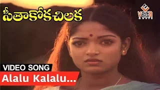 Alalu Kalalu Video Song - Seethakoka Chilaka Movie Song || Karthik & Aruna Mucherla || VegaMusic