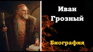 Иван Грозный. Политика . Биография, Правление, История Жизни Грозного