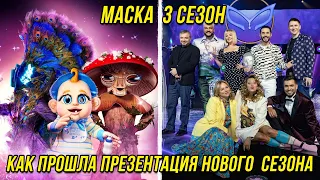 Презентация Шоу МАСКА 3 сезон | Что нас ждет в новом сезоне Маски