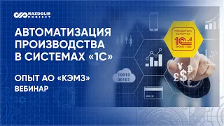 Вебинар: «Управление производством в системах «1С». Опыт АО КЭМЗ».