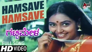 Gattimela | Hamsave Hamsave | Kannada Video Song | S.Mahendar | Shruti | Sonu Nigam