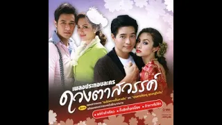 ดวงตาสวรรค์ Ep 1