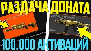 WARFACE.СТРИМ РАЗДАЧА ПИН-КОДОВ НА 500 АКТИВАЦИЙ ДОНАТ ВСЕМ БЕСПЛАТНО !