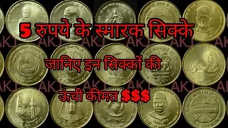 5 रुपये के 64 स्मारक  सिक्के कीमत जानिए 22000,4500,4000,3500,2000,💯👆😱