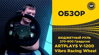✅ ОБЗОР НА ИГРОВОЙ РУЛЬ ARTPLAYS V-1200