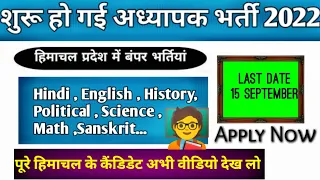 new teacher recruitment ।। latest government jobs 2022।। sarkari naukari ।। hp job alerts 2022