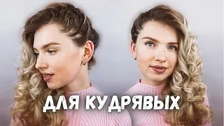 ЭФФЕКТНАЯ ПРИЧЕСКА НА ОДНУ СТОРОНУ ДЛЯ КУДРЯВЫХ ВОЛОС  EASY CURLY HAIRSTYLE  BEAUTYMAKER