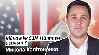 Глобальна війна між США й Китаєм — реальна? Микола Капітоненко в #шоубісики