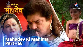 देवों के देव...महादेव | Mahadev Ki Mahima Part 66 || Devon Ke Dev... Mahadev