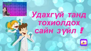 Удахгүй танд тохиолдох сайн зүйл !