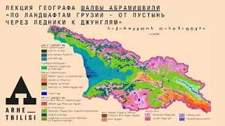 Шалва Абрамишвили:  «По ландшафтам Грузии — от пустынь через ледники к джунглям»