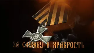 За службу и храбрость