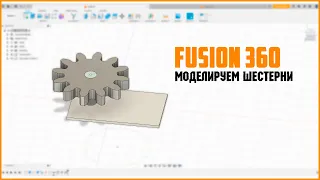 🛠Моделируем шестерни во Fusion360.