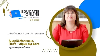 Українська мова і література, 8-й класс, Андрій Малишко. Поет – лірик від Бога