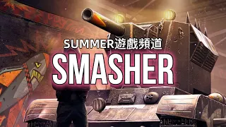 Smasher 戰車世界 閃擊戰 粉碎者坦克 | Summer遊戲頻道 | World of Tanks Blitz Smasher