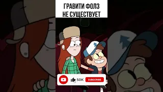 😱 Тайна Гравити Фолз #shorts