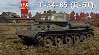 Т-34-85 (Д-5Т) | СССР | War Thunder
