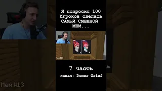 Я попросил 100 Игроков сделать САМЫЙ СМЕШНОЙ МЕМ... (7 часть) #shorts