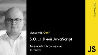 MoscowJS Conf 2016 — S.O.L.I.D-ый JavaScript — Алексей Охрименко