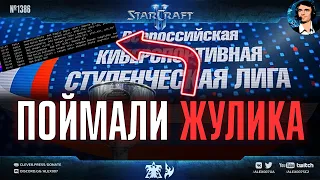 РАСКРЫВАЮ ОБМАН на Всероссийской киберспортивной студенческой лиге по StarCraft II: Платина 3-2 ГМЛ?
